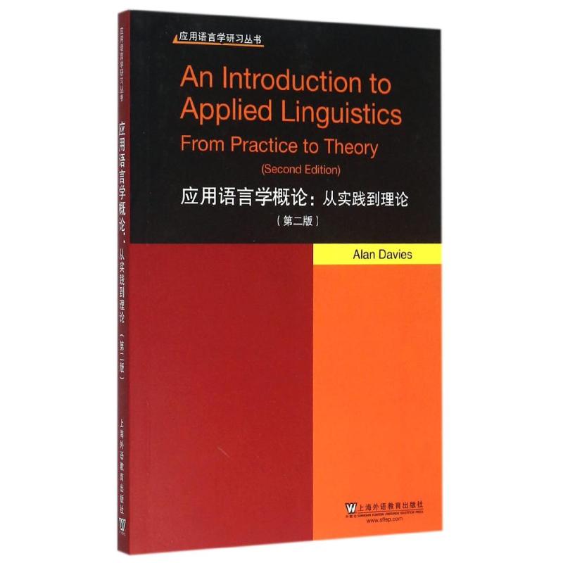 應用語言學概論:從實踐到理論 戴維斯 著作 語言文字文教 新華書