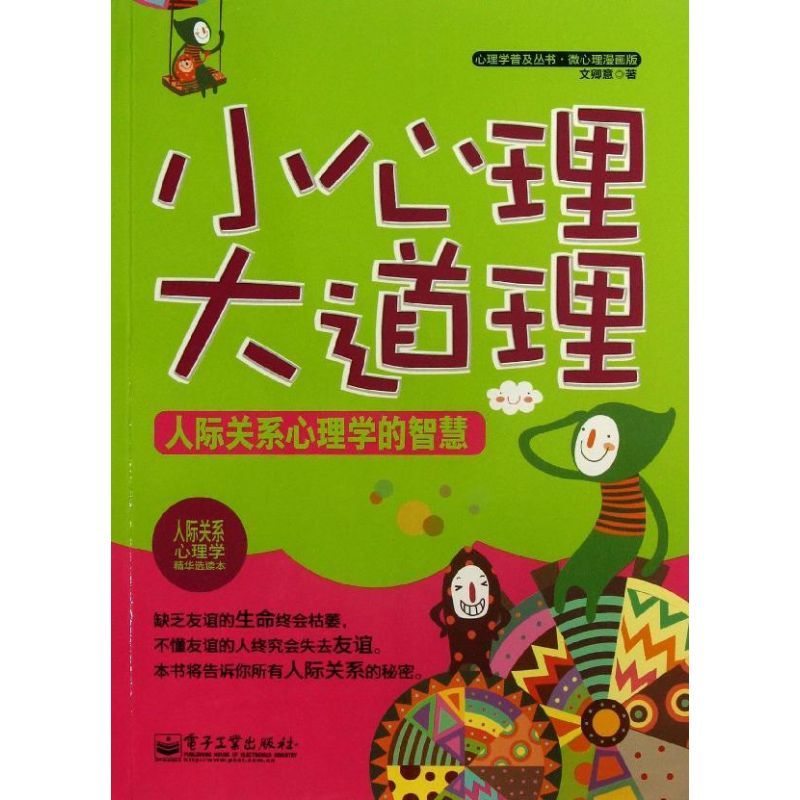 小心理大道理人際關繫心理學的智慧 文卿意 著作 心理學社科 新華