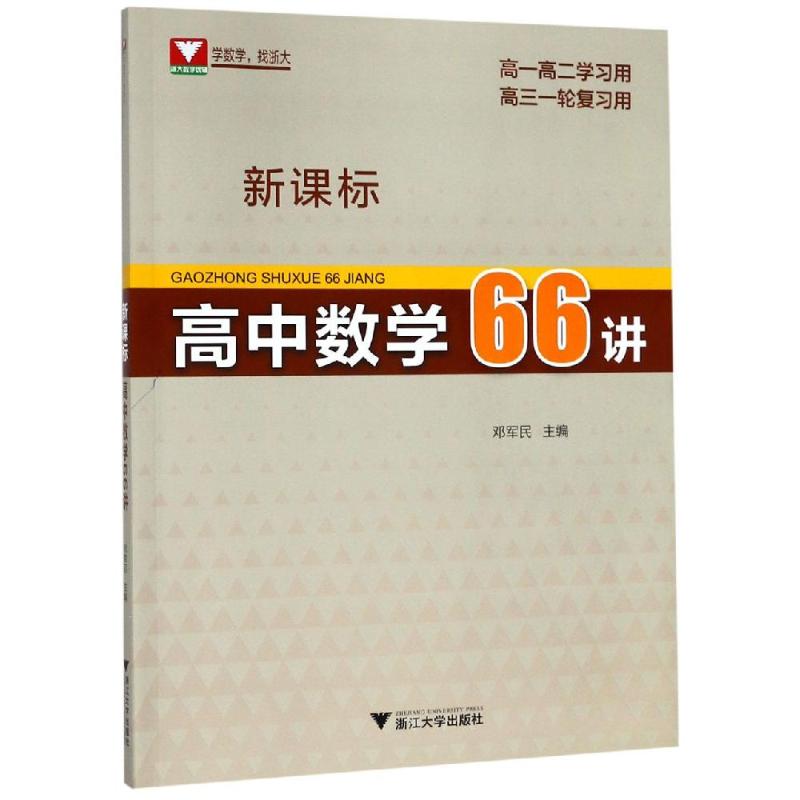 新課標高中數學66講 鄧軍民 著 高考文教 新華書店正版圖書籍 浙