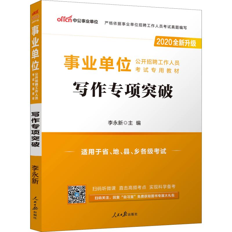 中公事業單位 寫作專項突破 2020 李永新 編 公務員考試經管、勵