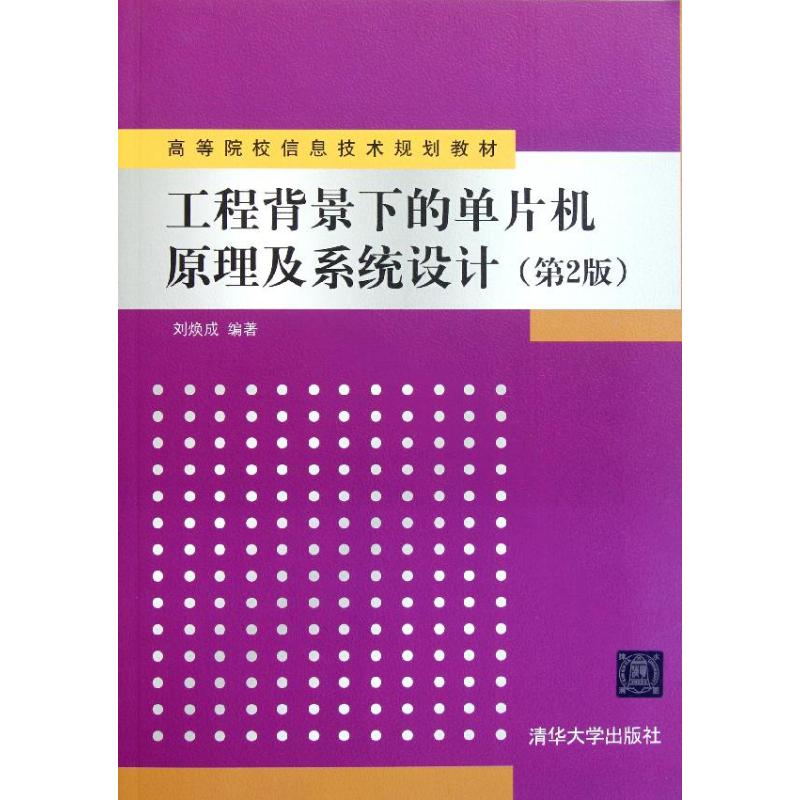 工程背景下的單片機原理及繫統設計(第2版) 劉煥成 著作 計算機軟