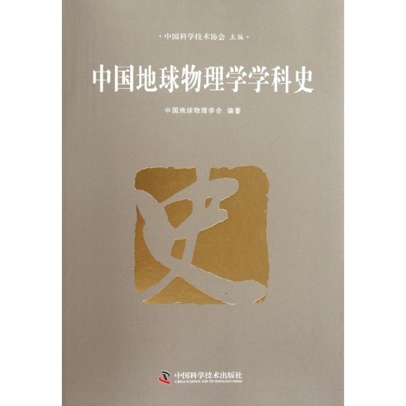 中國地球物理學學科史 中國地球物理學會 著作 中國科學技術協會