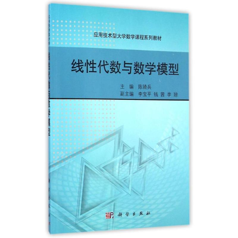 線性代數與數學模型(應用技術型大學數學課程繫列教材) 陳騎兵 著