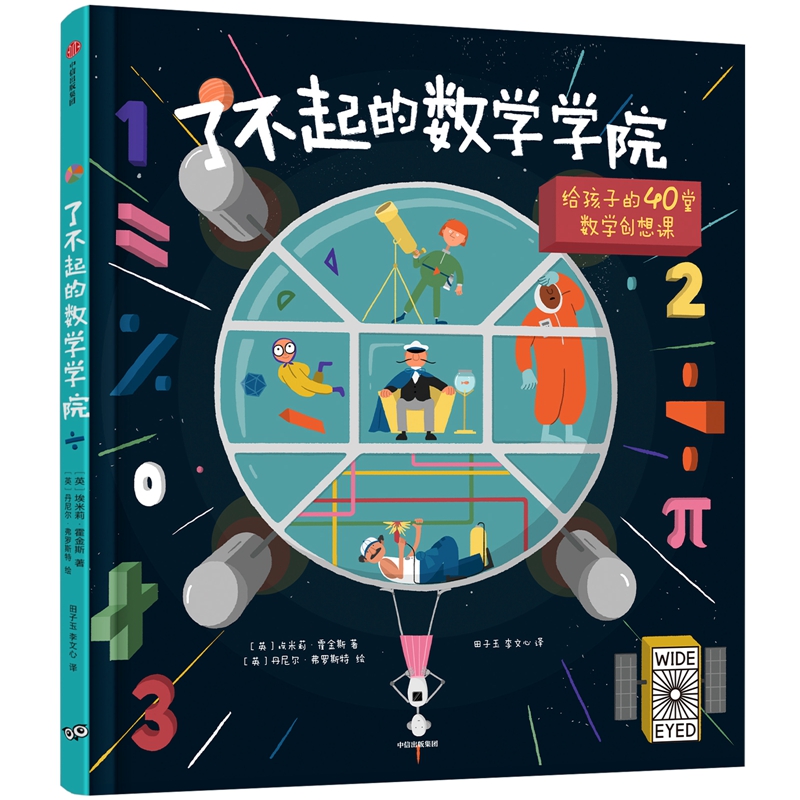 了不起的數學學院:給孩子的40堂數學創想課 [英]埃米莉·霍金斯/