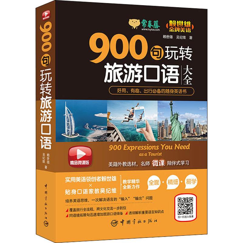 常春籐 900句玩轉