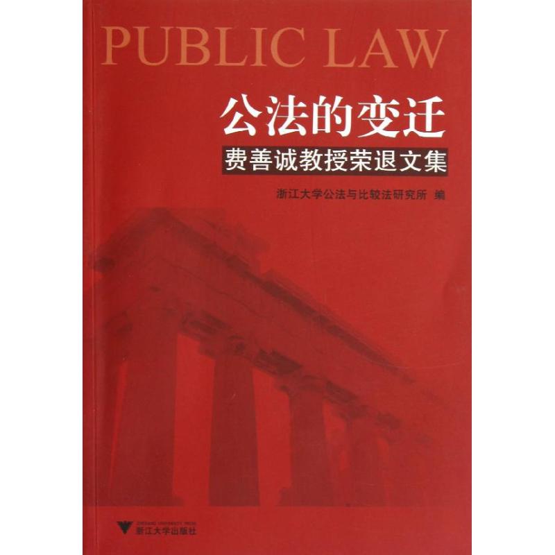 公法的變遷:費善誠教授榮退文集 浙江大學公法與比較法研究所 編