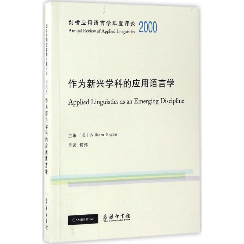 劍橋應用語言學年度評論.2000 (美)威廉·格拉伯(William Grabe)