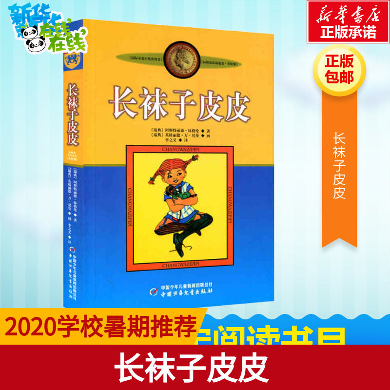 新版長襪子皮皮繫列正