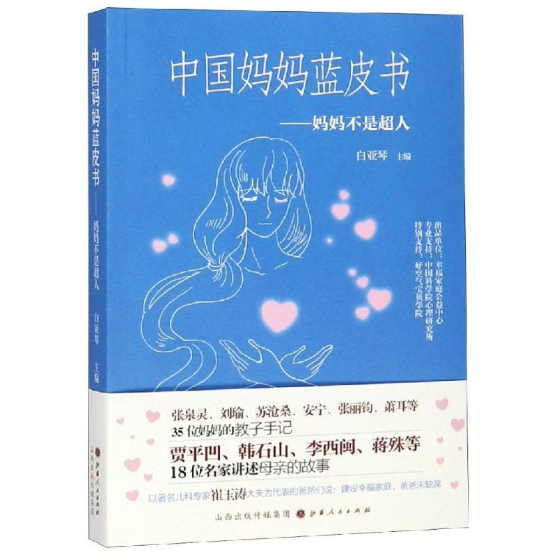 中國媽媽藍皮書 白亞琴 著 婚戀經管、勵志 新華書店正版圖書籍