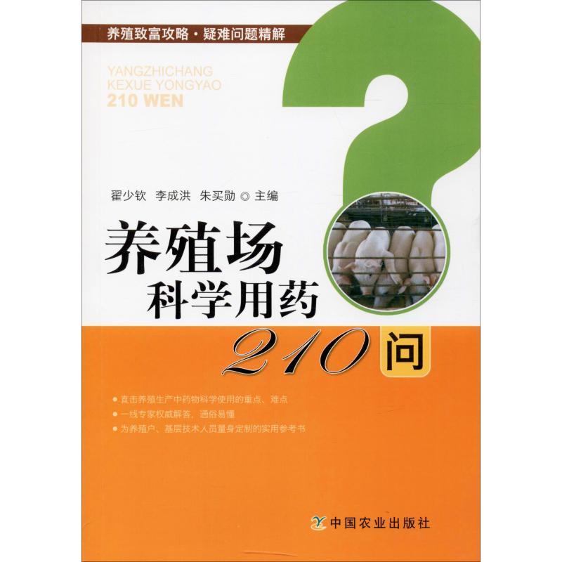 養殖場科學用藥210問 翟少欽,李成洪,朱買勛 編 畜牧/養殖專業科