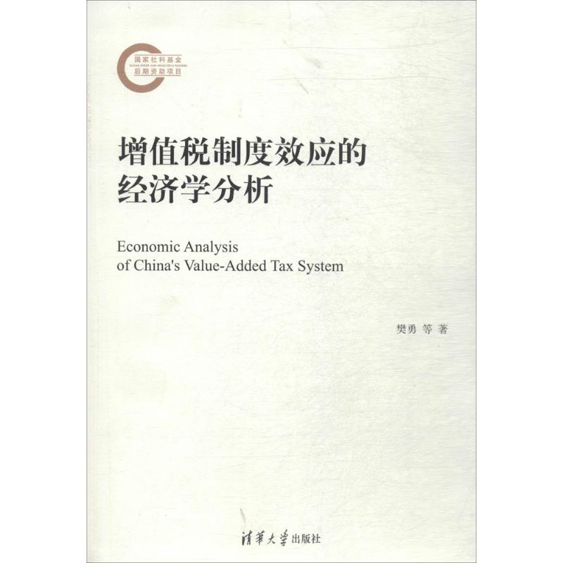 增值稅制度效應的經濟學分析 樊勇 等 著 財政/貨幣/稅收經管、勵