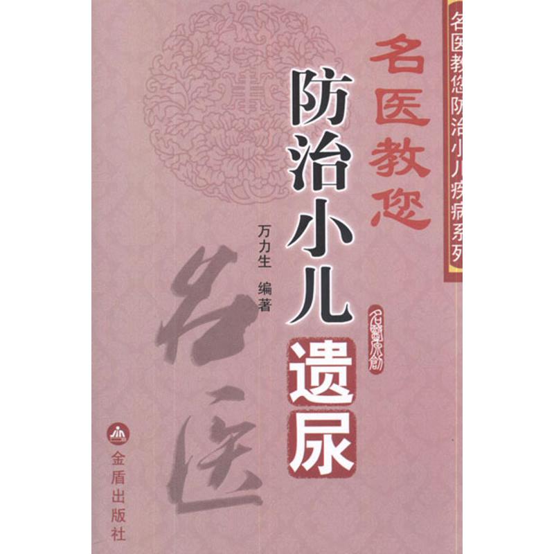 名醫教您防治小兒遺尿 萬力生 兩性健康生活 新華書店正版圖書籍