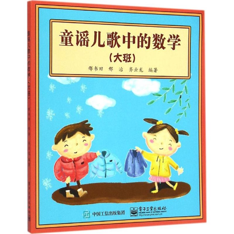 童謠兒歌中的數學大班 邢書田 著 啟蒙/認知少兒 新華書店正版圖