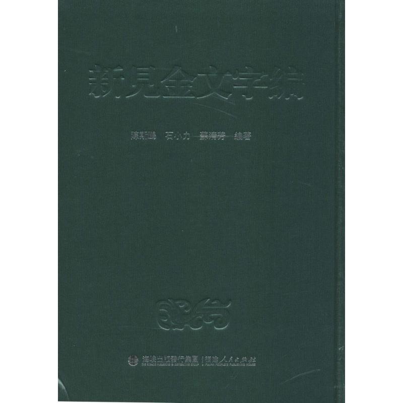 新見金文字編 無 著作 陳斯鵬 等 編者 語言文字文教 新華書店正