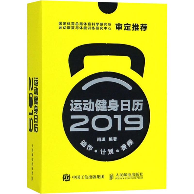 運動健身日歷2019 附贈259個免費動作指導視頻 52個進階訓練計劃