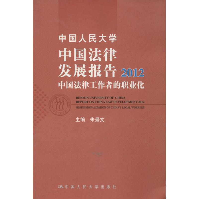 中國人民大學中國法律發展報告 朱景文 編 著作 法學理論社科 新