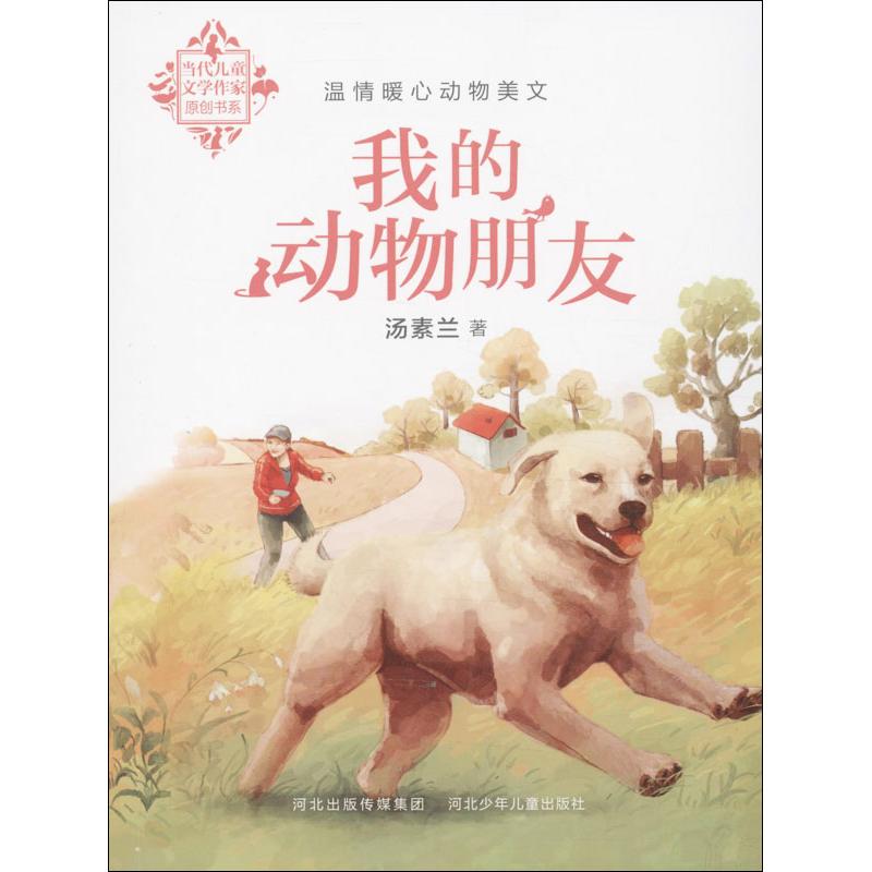 當代兒童文學作家原創書繫 湯素蘭 著作 其它兒童讀物少兒 新華書