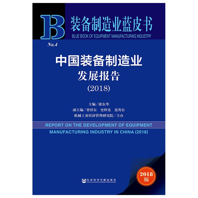 中國裝備制造業發展報告2018 徐東華主編 著 無 編 無 譯 經濟理