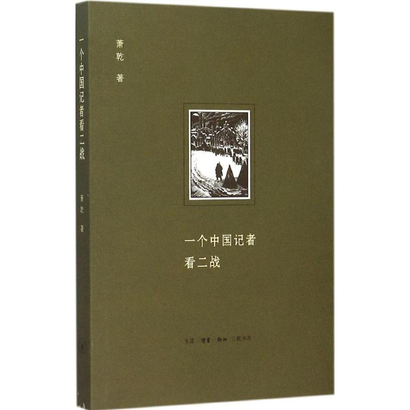 一個中國記者看二戰 蕭乾 著 歐洲史社科 新華書店正版圖書籍 生