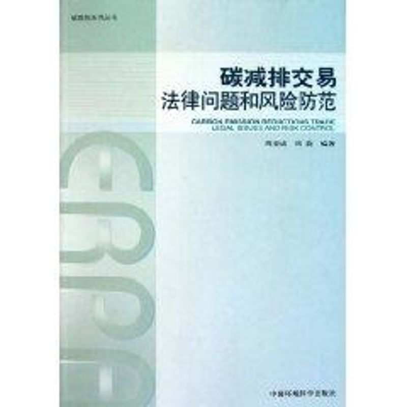 碳減排交易法律問題和風險防範/碳減排繫列叢書 周亞成 著作 法學