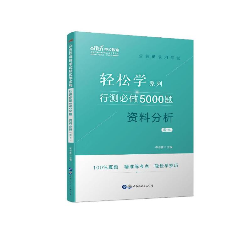 行測必做5000題:資料分析/公務員錄用考試輕松學繫列 李永新 著