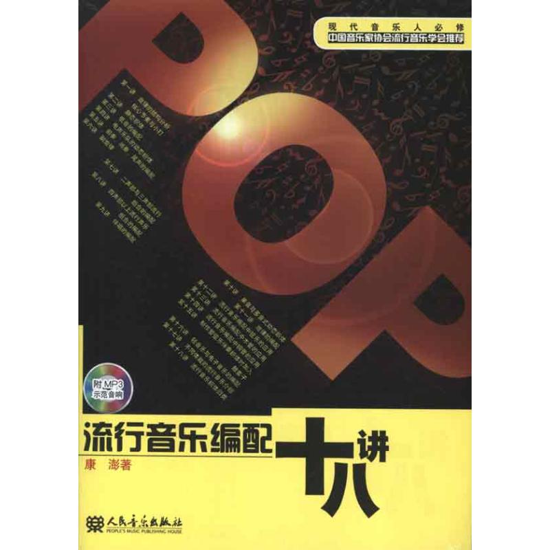 流行音樂編配十八講 康澎 音樂（新）藝術 新華書店正版圖書籍 人