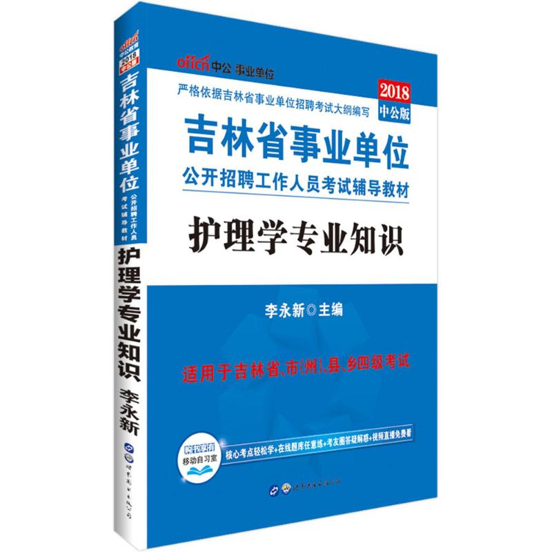 (2018)中公·*單位 護理學專業知識中公版 李永新 主編 公務員考