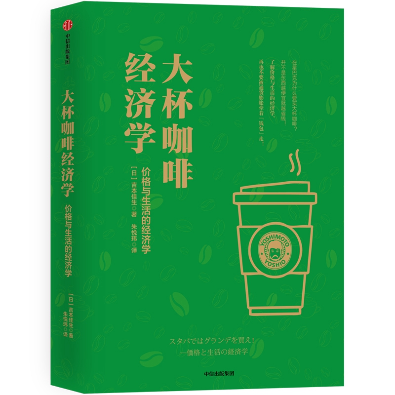 大杯咖啡經濟學:價格與生活的經濟學 [日]吉本佳生 著 朱悅瑋 譯