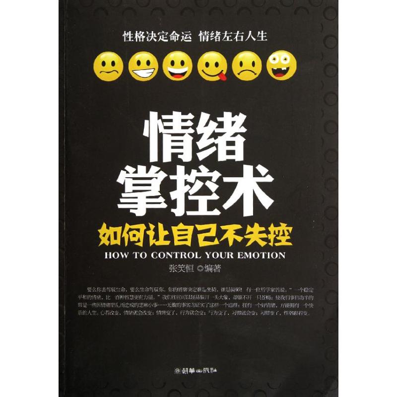 情緒掌控術:如何讓自己不失控 張笑恆 著作 心理學社科 新華書店