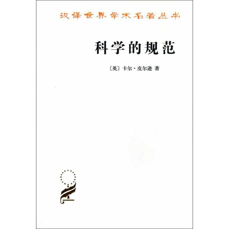 科學的規範 (英)皮爾遜 著作 李醒民 譯者 外國哲學社科 新華書店