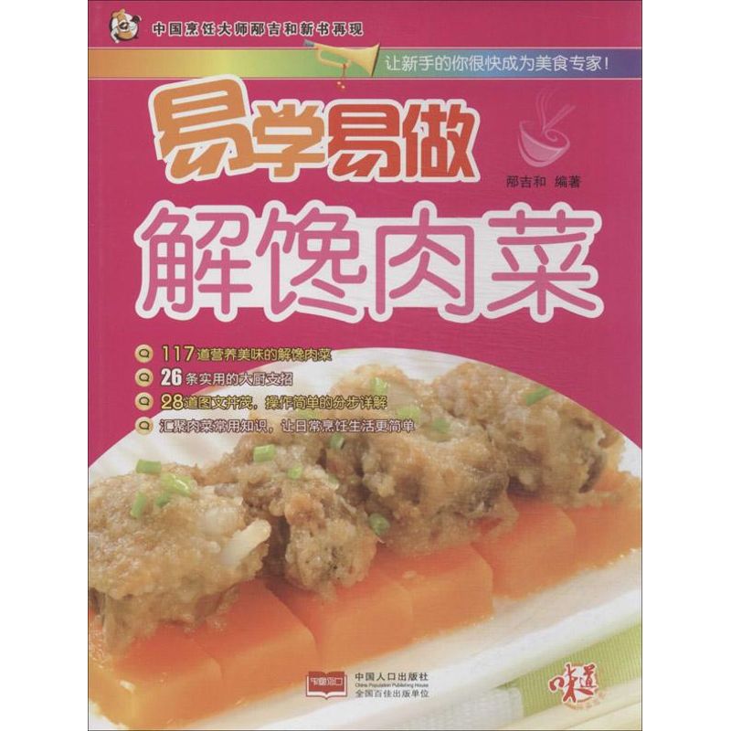 解饞肉菜 邴吉和 著作 飲食營養 食療生活 新華書店正版圖書籍 中