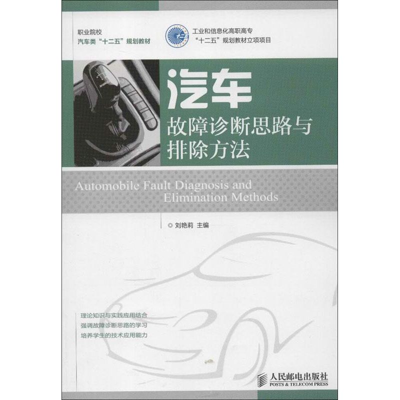 汽車故障診斷思路與排除方法 劉艷莉 編 汽車專業科技 新華書店正