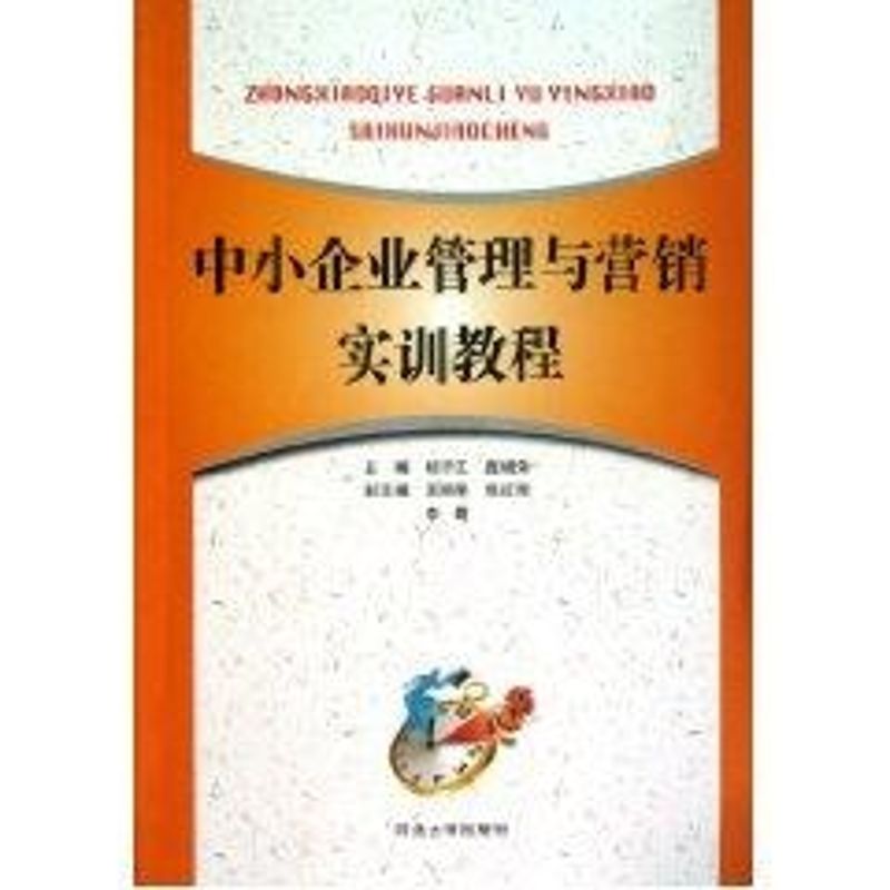 中小企業管理與營銷實訓教程 楊子江，龐增榮 著作 廣告營銷經管