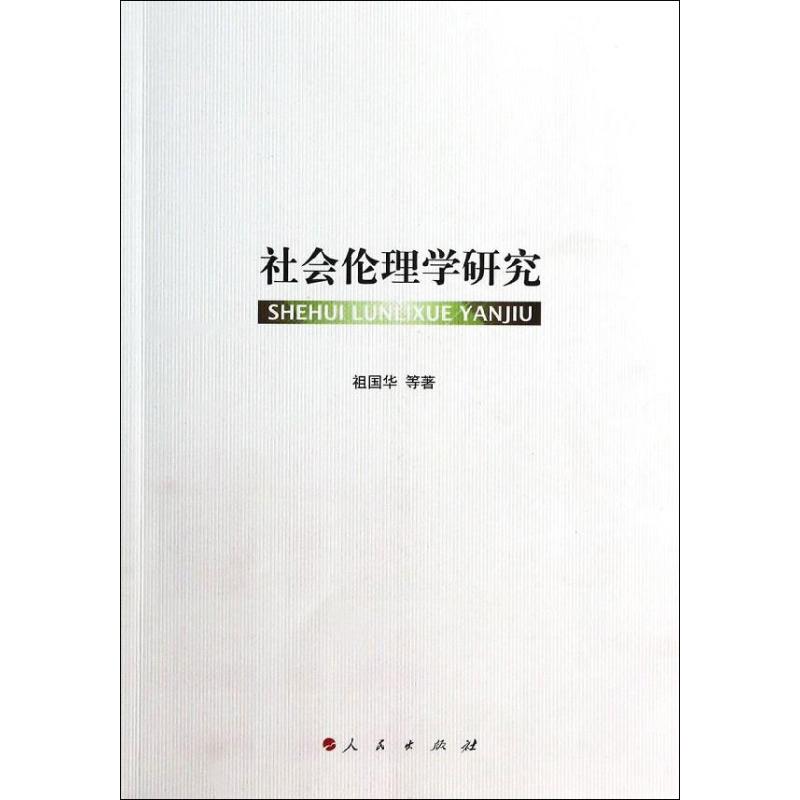 社會倫理學研究 祖國華 等 著作 倫理學社科 新華書店正版圖書籍