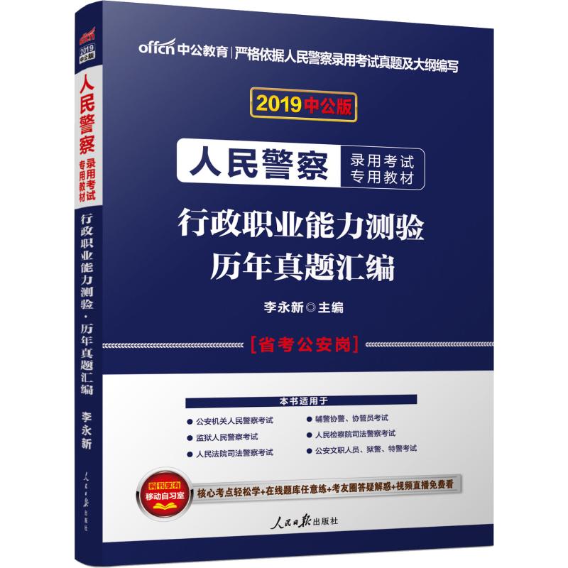 中公教育 行政職業能力測驗 歷年真題彙編 中公版 2019 李永新 著