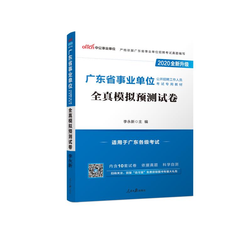 (中公版2020)全真模擬預測試卷(全新升級)/廣東省事業單位公開招