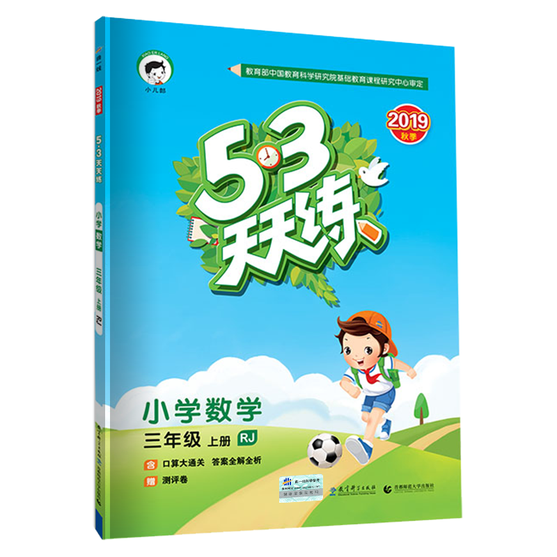 2019秋新版53天天練三年級上冊數學書人教版部編版五三同步訓練53