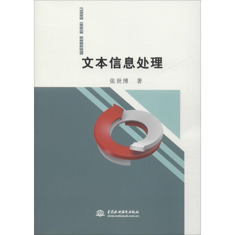 文本信息處理 張世博 著 計算機軟件工程（新）專業科技 新華書店