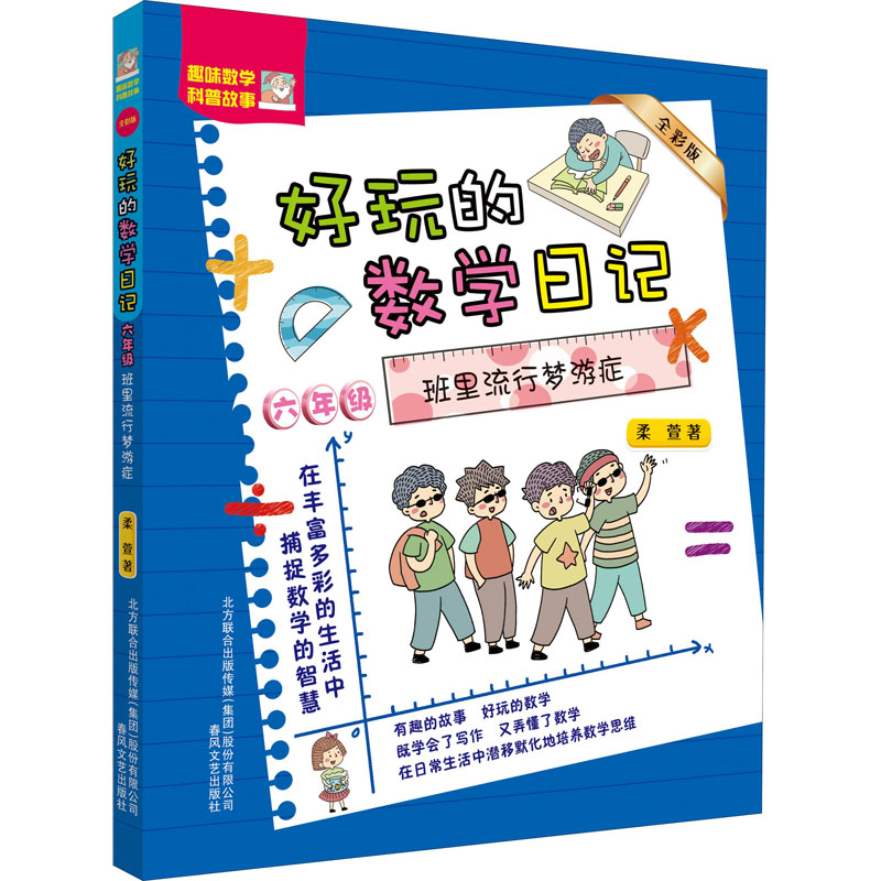 6年級:班裡流行夢遊癥(全彩版)/好玩的數學日記 柔萱 著 繪本/圖