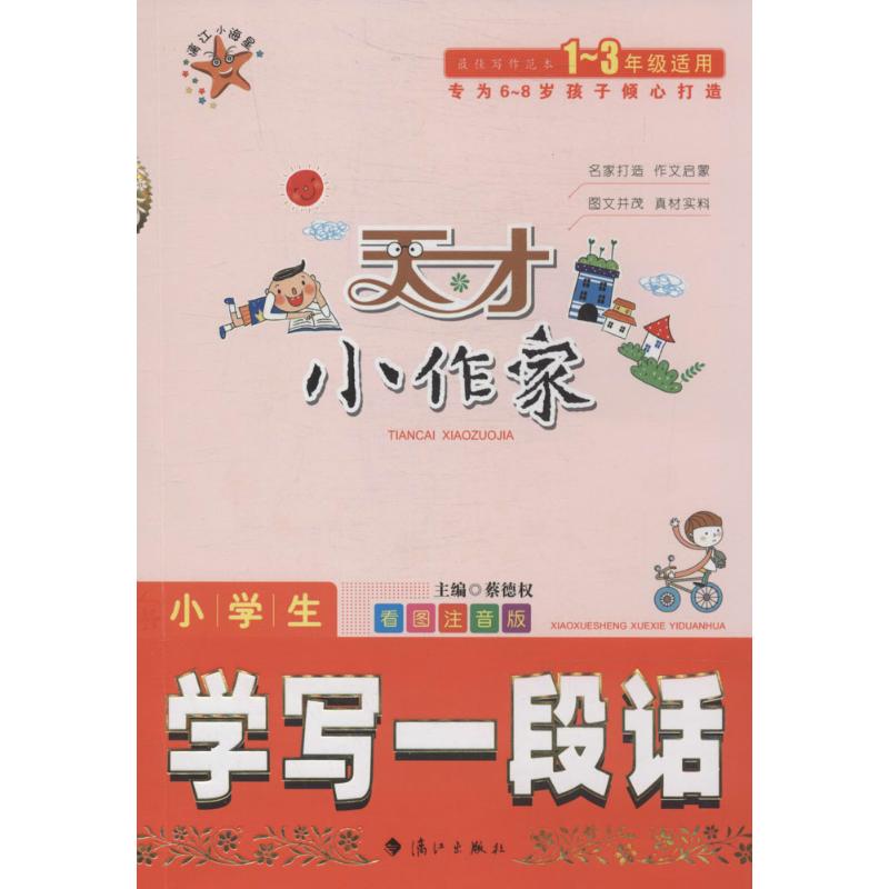 天纔小作家看圖注音版小學生學寫一段話 蔡德權 中學教輔文教 新