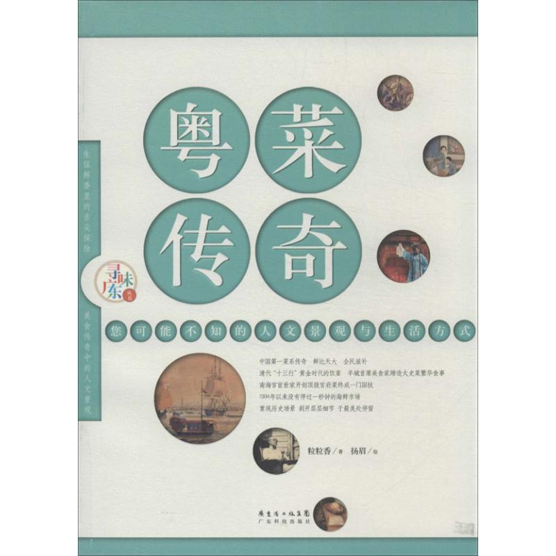 粵菜傳奇 粒粒香 著作 飲食營養 食療生活 新華書店正版圖書籍 廣