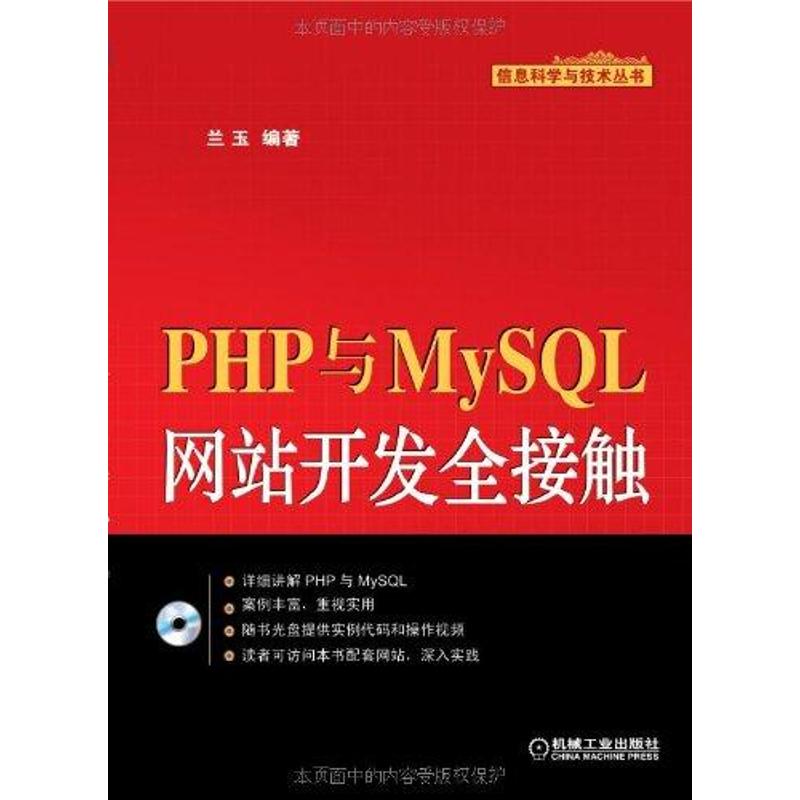 PHP與MySQL網站開發全接觸 蘭玉 著作 程序設計（新）專業科技 新