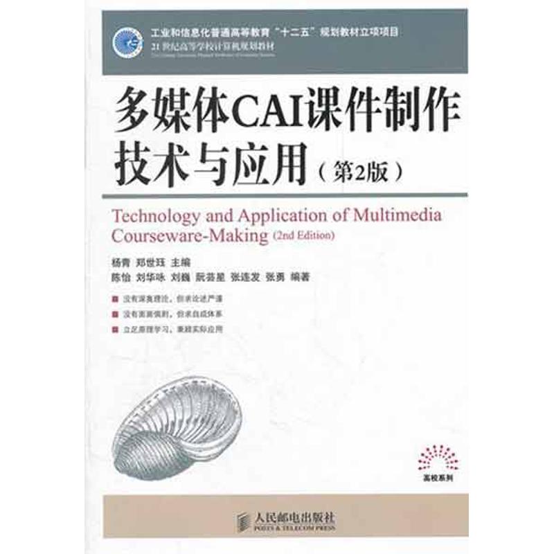 多媒體CAI課件制作技術與應用(第2版) 楊青 鄭世玨 主編 計算機軟