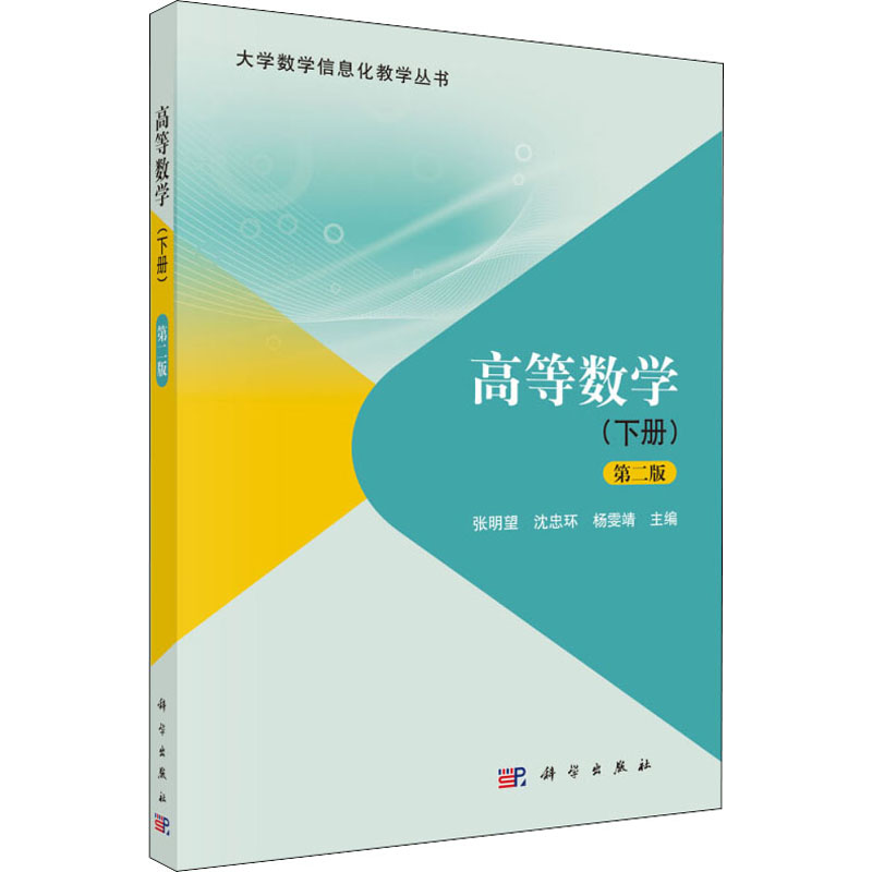 高等數學(下冊) 第2版 張明望,瀋忠環,楊雯靖 編 大學教材大中專