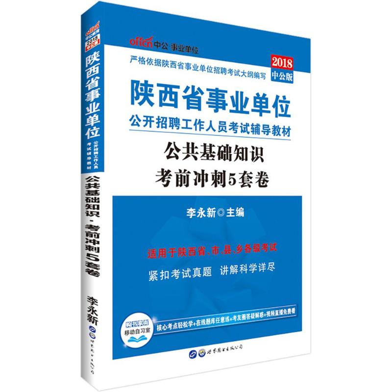 (2018)中公·*單位 陝西省事業單位公開招聘工作人員考試輔導教材