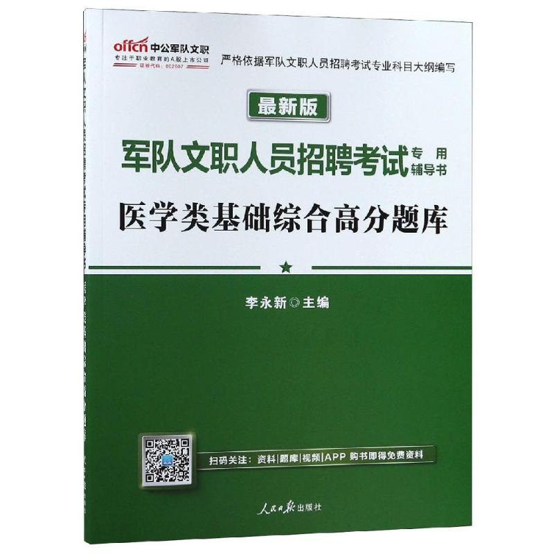 醫學類基礎綜合高分題庫(中公版)/軍隊文職人員招聘考試專用輔導