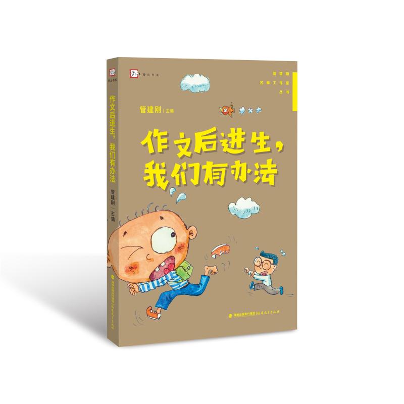 作文後進生,我們有辦法 管建剛主編 著 中學教輔文教 新華書店正