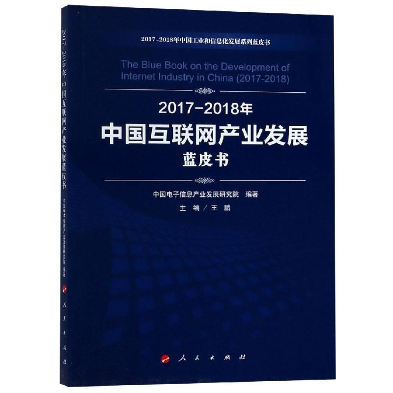 (2017-2018)年)中國互聯網產業發展藍皮書/中國工業和信息化發展