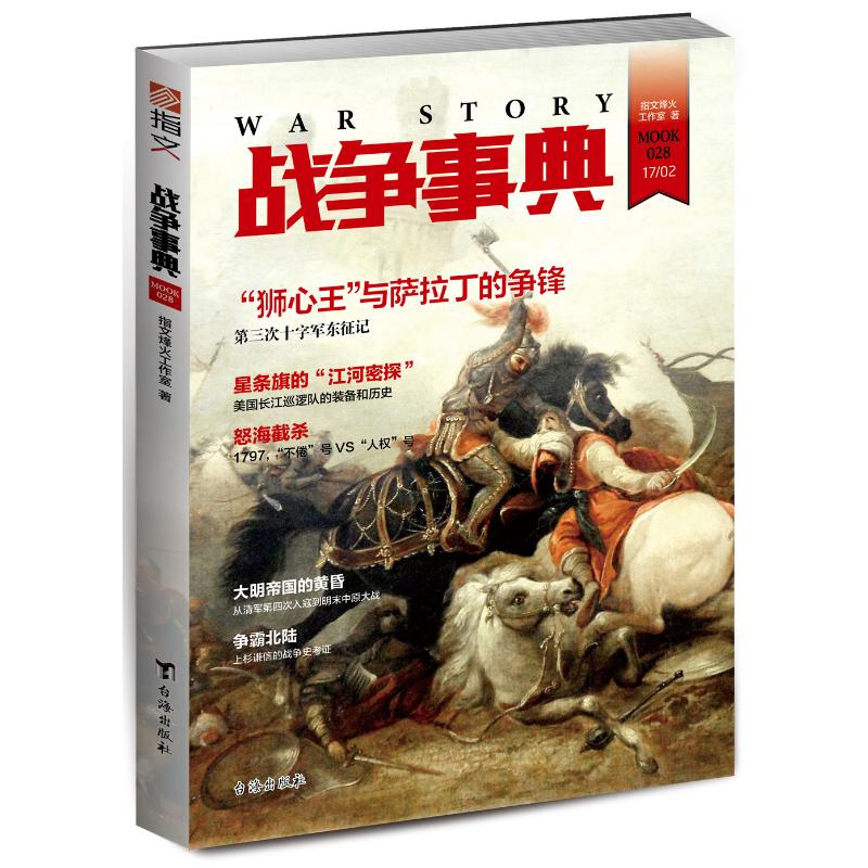 戰爭事典028:第三次十字軍東征記.美國長江巡邏隊的裝備和歷史