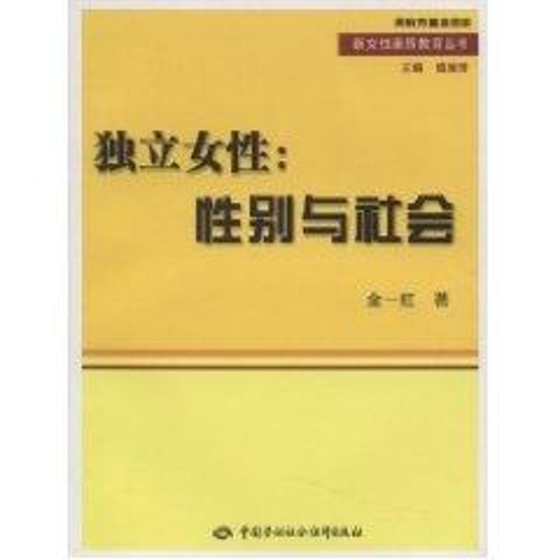 獨立女性:性別與社會 金一虹 著作 婚戀經管、勵志 新華書店正版